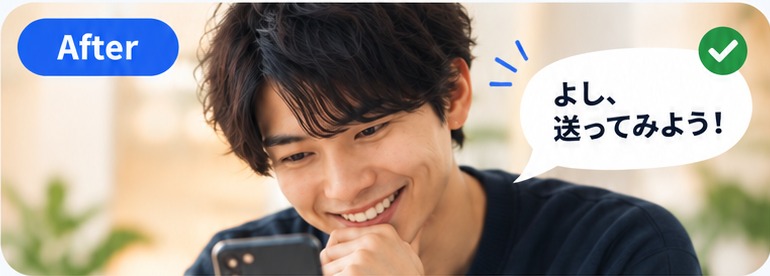 スマホを見て笑っている男性。「よし、送ってみよう!」の吹き出しが添えられている